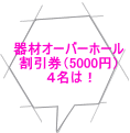 器材オーバーホール 割引券（5000円） ４名は！ 