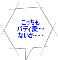 こっちも バディ愛・・ ないか・・・ 