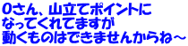 Ｏさん、山立てポイントに なってくれてますが 動くものはできませんからね～