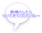 鈴鳴らしたら ついてきてくださいね～