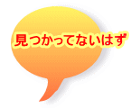 見つかってないはず 