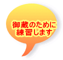 御蔵のために 練習します