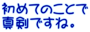 初めてのことで 真剣ですね。