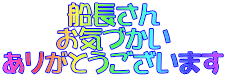 船長さん お気づかい ありがとうございます