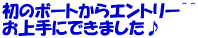 初のボートからエントリー＾＾ お上手にできました♪