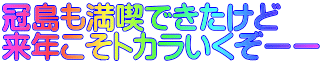 冠島も満喫できたけど 来年こそトカラいくぞーー