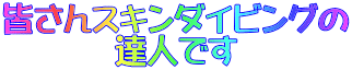 皆さんスキンダイビングの 達人です