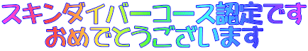 スキンダイバーコース認定です おめでとうございます 