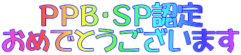 ＰＰＢ・ＳＰ認定 おめでとうございます