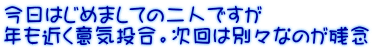 今日はじめましての二人ですが 年も近く意気投合。次回は別々なのが残念