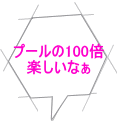 プールの100倍 楽しいなぁ 