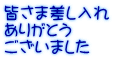 皆さま差し入れ ありがとう ございました