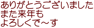 ありがとうございました また来年も よろしくで～す