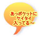 あっポケットに ケイタイ 入ってる～