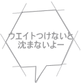 ウエイトつけないと 沈まないよー 