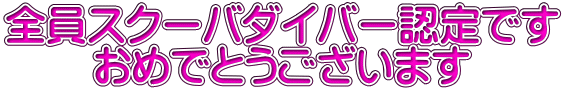 全員スクーバダイバー認定です おめでとうございます 