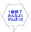 １組終了 みんなよく がんばった