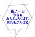 長い一日 やなぁ みんながんばれ おれもがんばる 