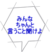 みんな ちゃんと 言うこと聞けよ 