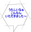 うれしいなぁ こんなん いただきました～