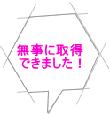 無事に取得 できました！