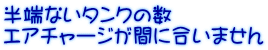 半端ないタンクの数 エアチャージが間に合いません