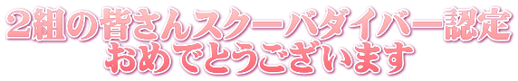 2組の皆さんスクーバダイバー認定 おめでとうございます