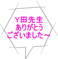 Ｙ田先生 ありがとう ございました～ 