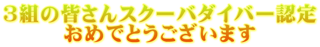 3組の皆さんスクーバダイバー認定 おめでとうございます 