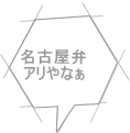 名古屋弁 アリやなぁ