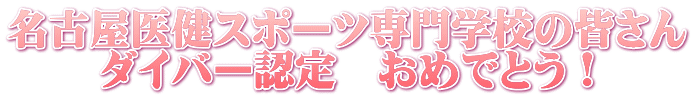名古屋医健スポーツ専門学校の皆さん ダイバー認定　おめでとう！ 