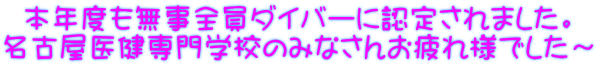 本年度も無事全員ダイバーに認定されました。 名古屋医健専門学校のみなさんお疲れ様でした～ 