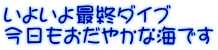 いよいよ最終ダイブ 今日もおだやかな海です