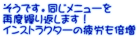 そうです。同じメニューを 再度繰り返します！ インストラクターの疲労も倍増