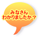 みなさん わかりましたか？ 