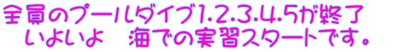 全員のプールダイブ1.2.3.4.5が終了　 いよいよ　海での実習スタートです。 